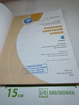 Основы светской этики 4 класс