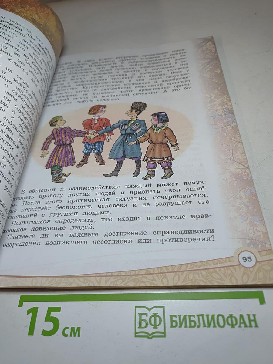 Основы светской этики 4 класс