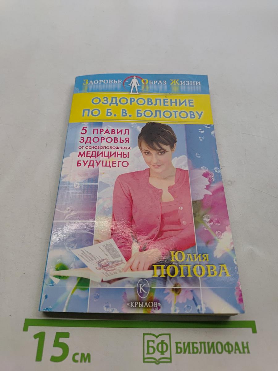 Оздоровление по Б. В. Болотову: 5 правил здоровья от основоположника медицины будущего