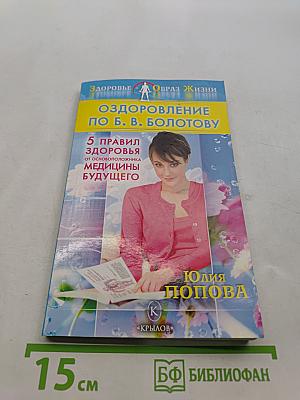 Оздоровление по Б. В. Болотову: 5 правил здоровья от основоположника медицины будущего