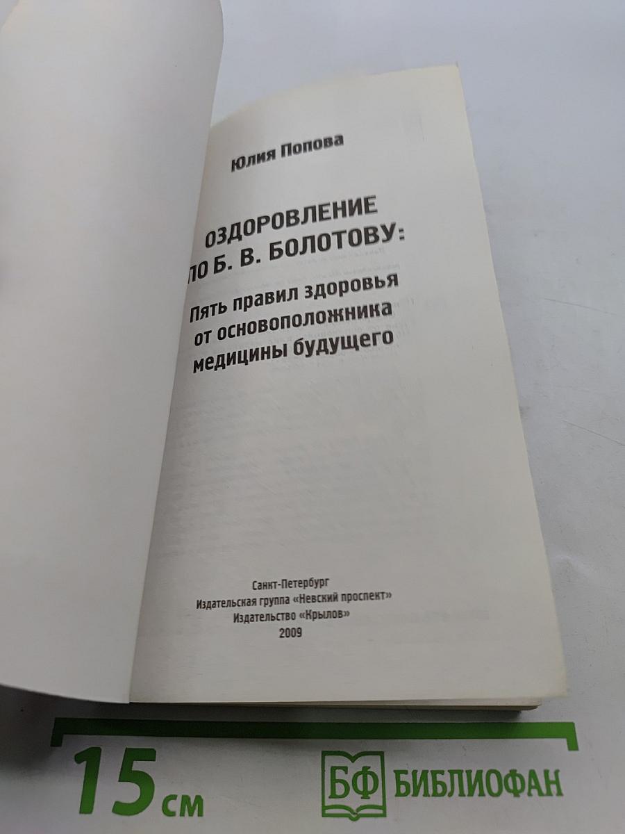 Оздоровление по Б. В. Болотову: 5 правил здоровья от основоположника медицины будущего