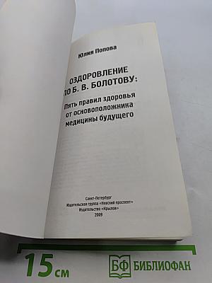 Оздоровление по Б. В. Болотову: 5 правил здоровья от основоположника медицины будущего