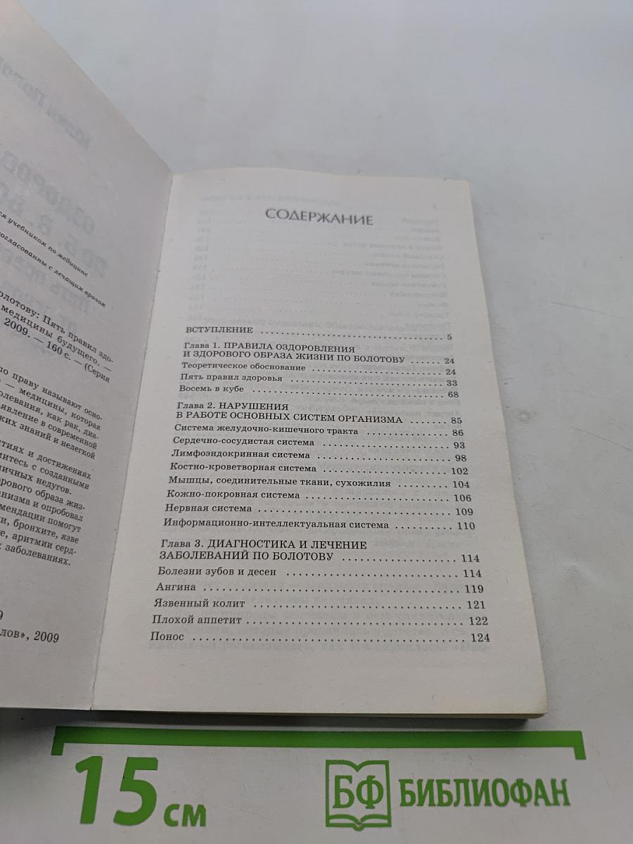Оздоровление по Б. В. Болотову: 5 правил здоровья от основоположника медицины будущего