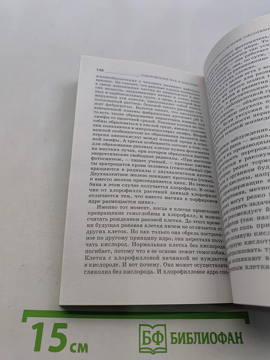 Оздоровление по Б. В. Болотову: 5 правил здоровья от основоположника медицины будущего