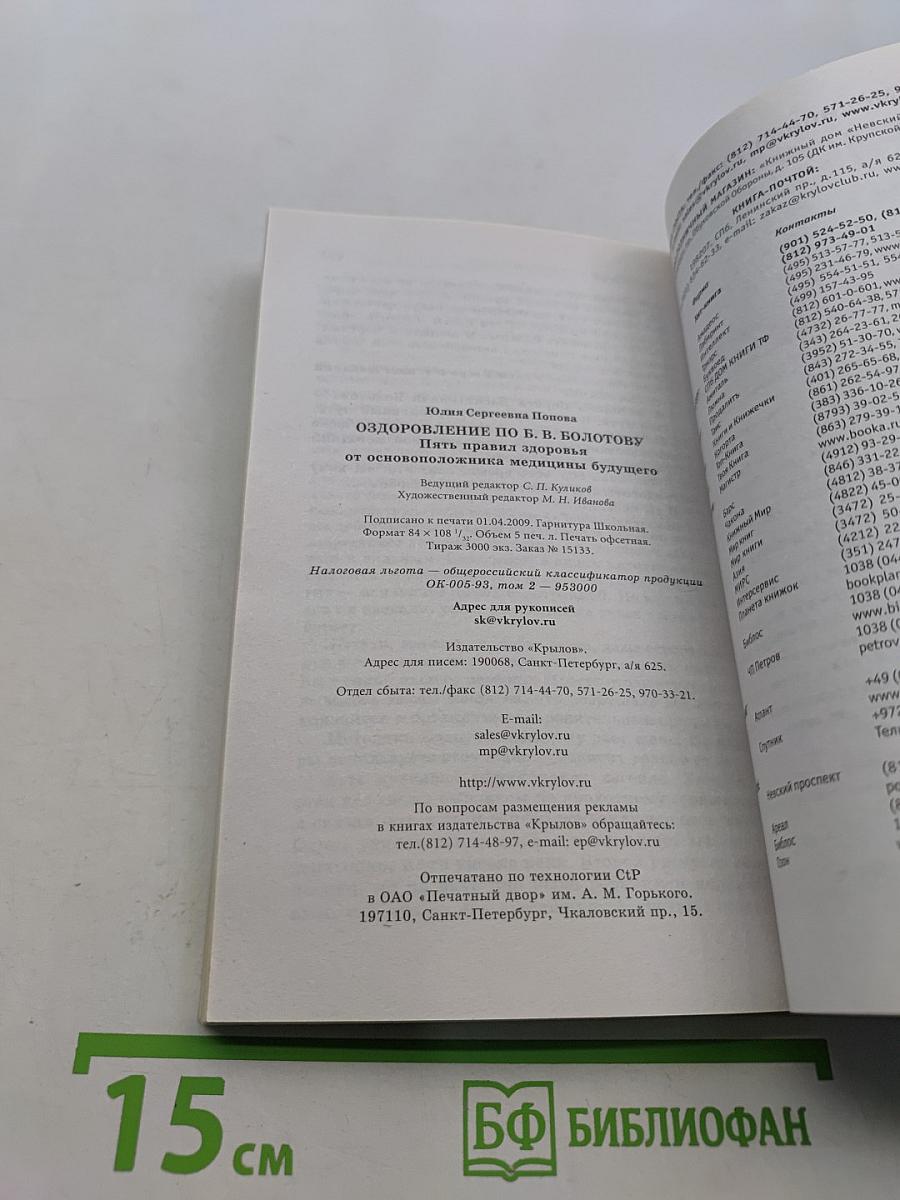 Оздоровление по Б. В. Болотову: 5 правил здоровья от основоположника медицины будущего