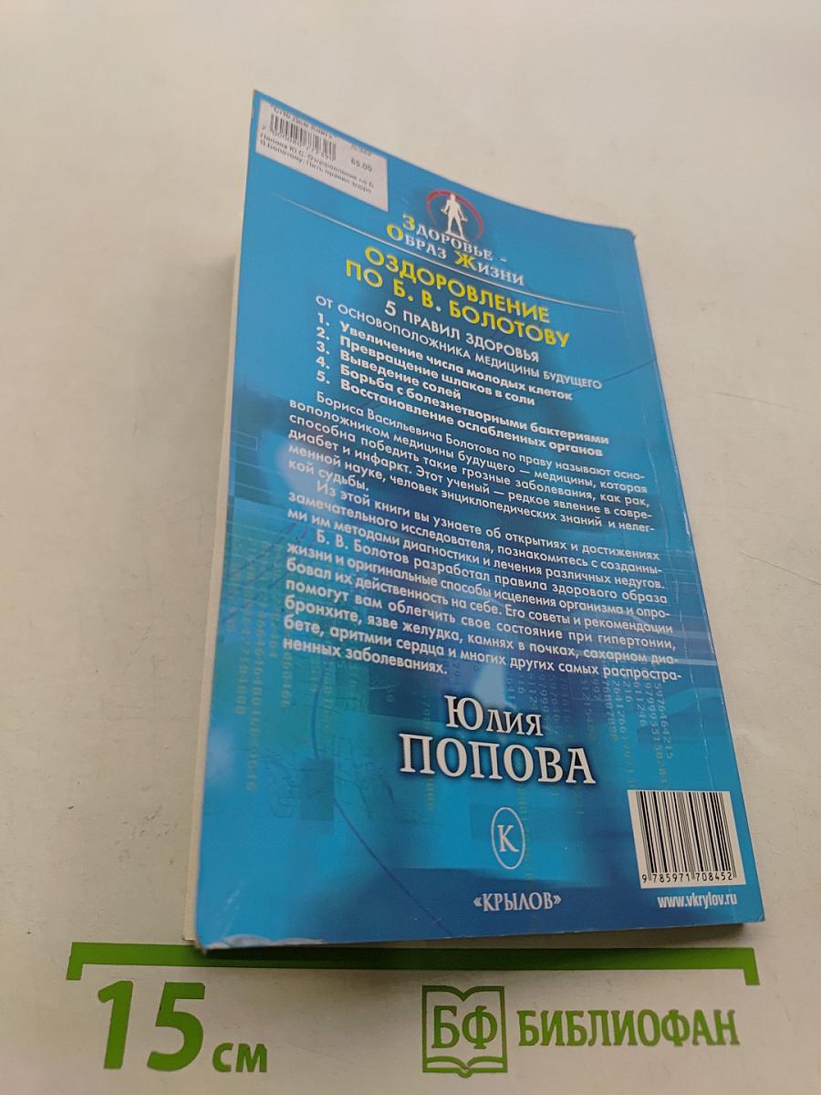 Оздоровление по Б. В. Болотову: 5 правил здоровья от основоположника медицины будущего