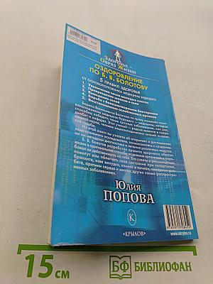 Оздоровление по Б. В. Болотову: 5 правил здоровья от основоположника медицины будущего