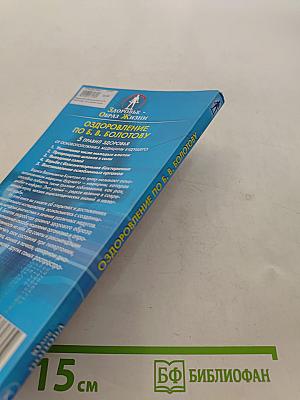 Оздоровление по Б. В. Болотову: 5 правил здоровья от основоположника медицины будущего