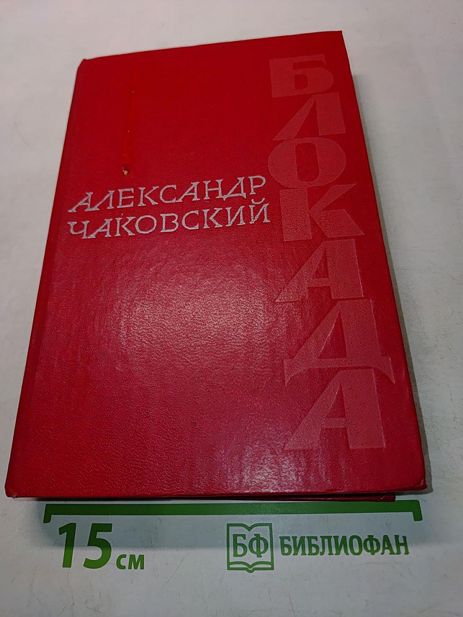 Блокада. Книги первая и вторая