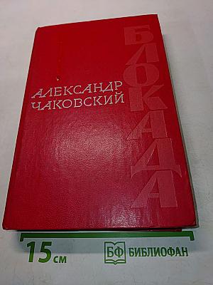 Блокада. Книги первая и вторая