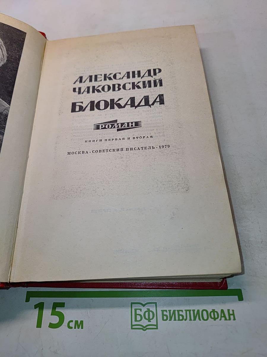 Блокада. Книги первая и вторая