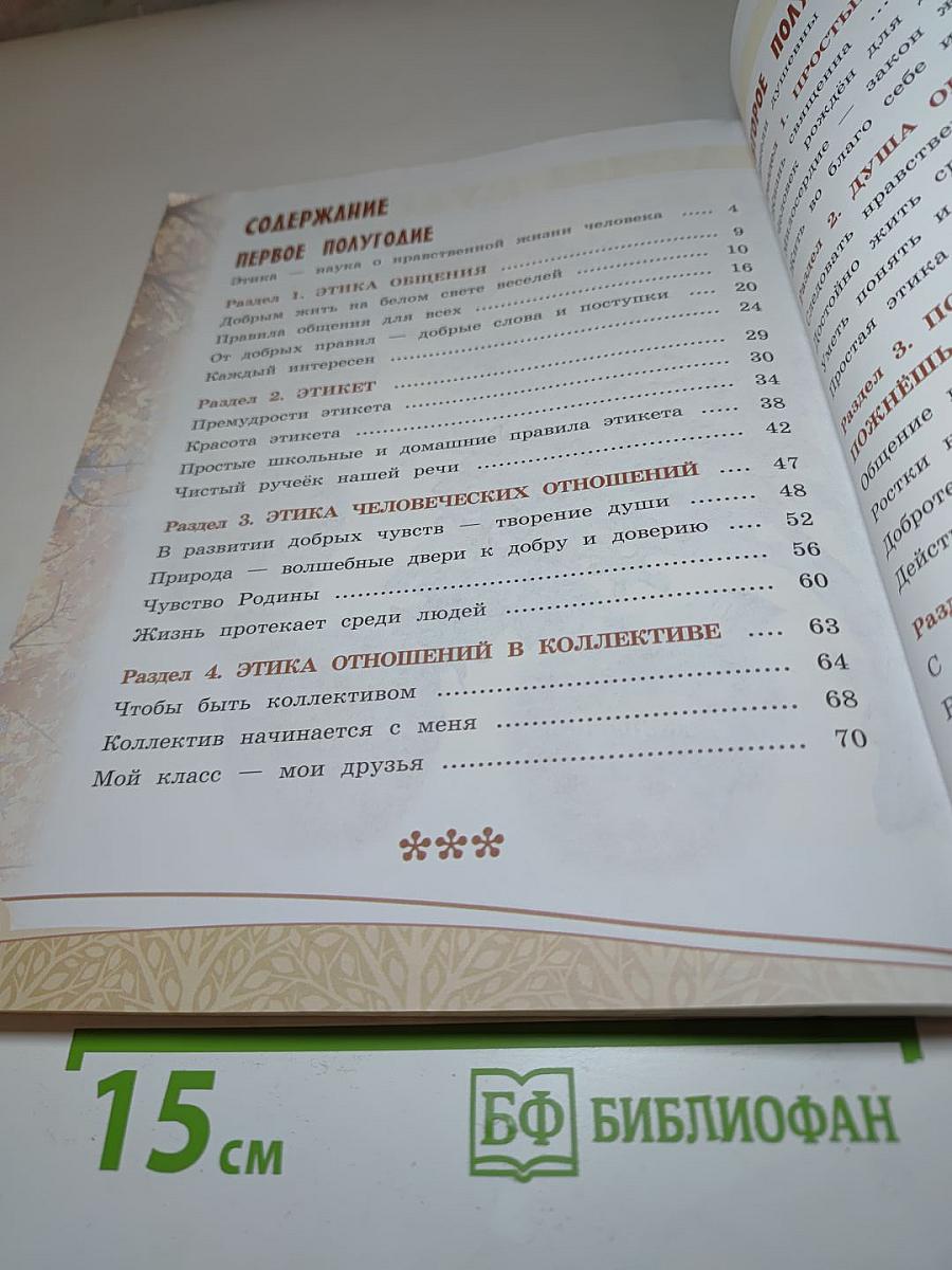Основы светской этики 4 класс
