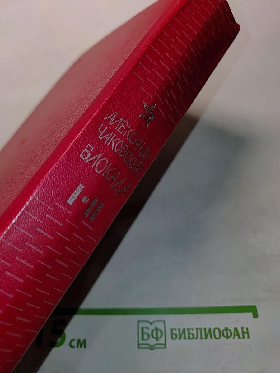 Блокада. Книги первая и вторая