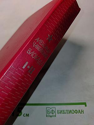 Блокада. Книги первая и вторая