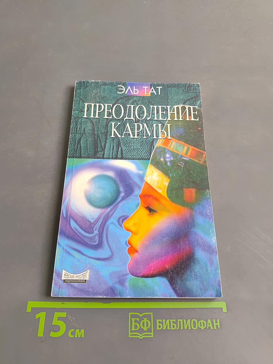 Преодоление кармы