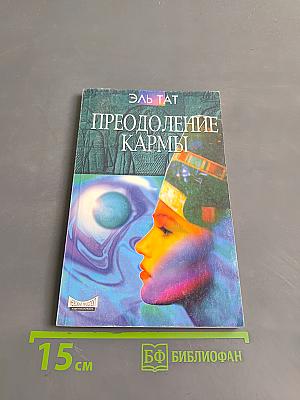 Преодоление кармы