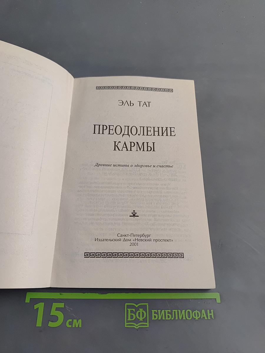 Преодоление кармы