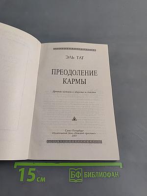Преодоление кармы