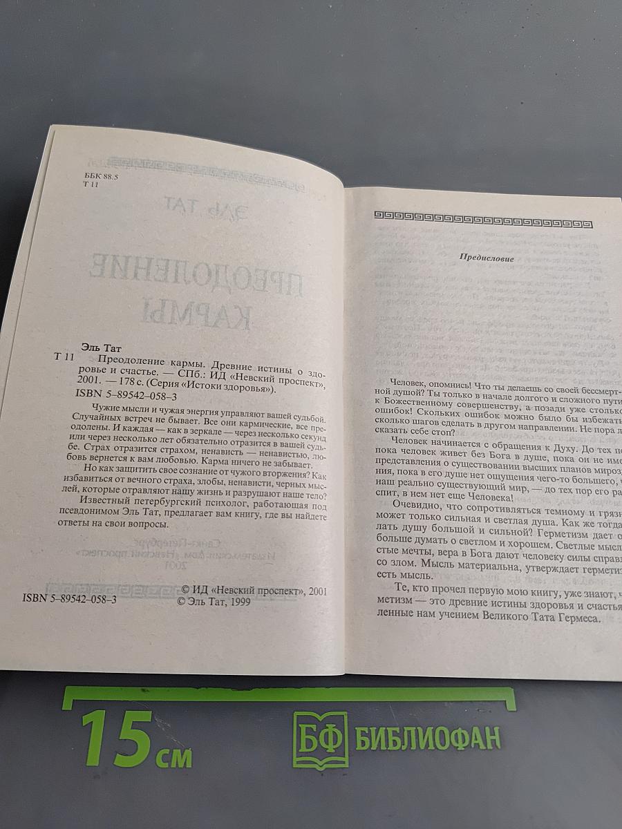 Преодоление кармы