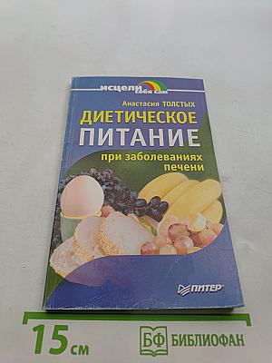 Диетическое питание при заболеваниях печени