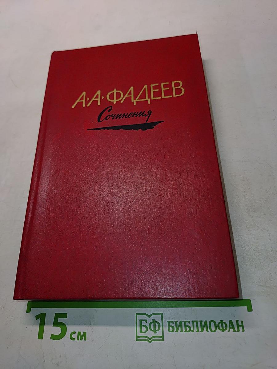 Сочинения. Том второй