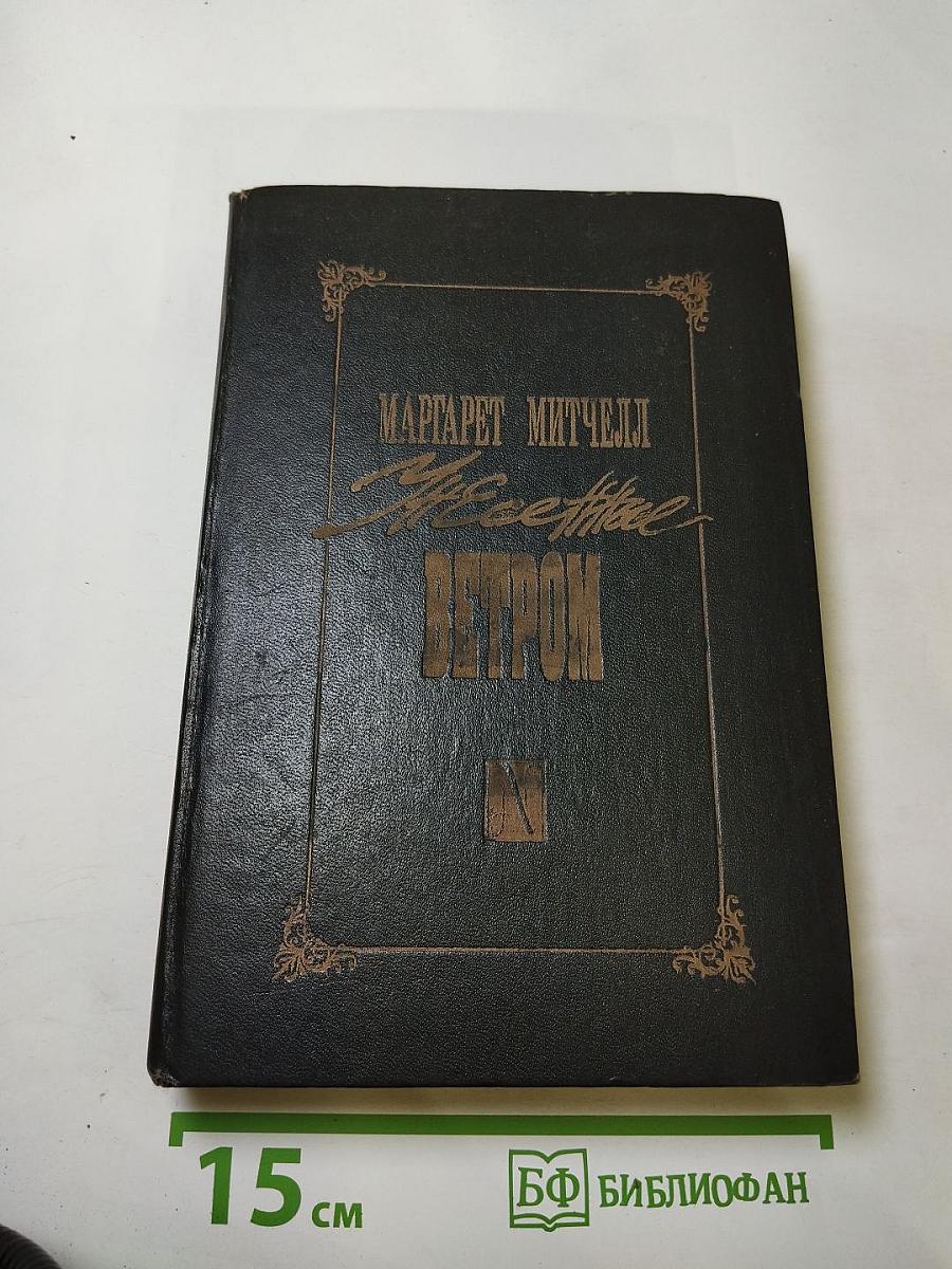 Унесенные ветром. Том I