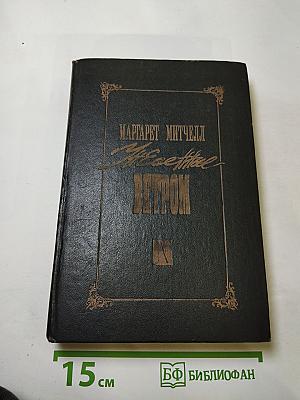 Унесенные ветром. Том I