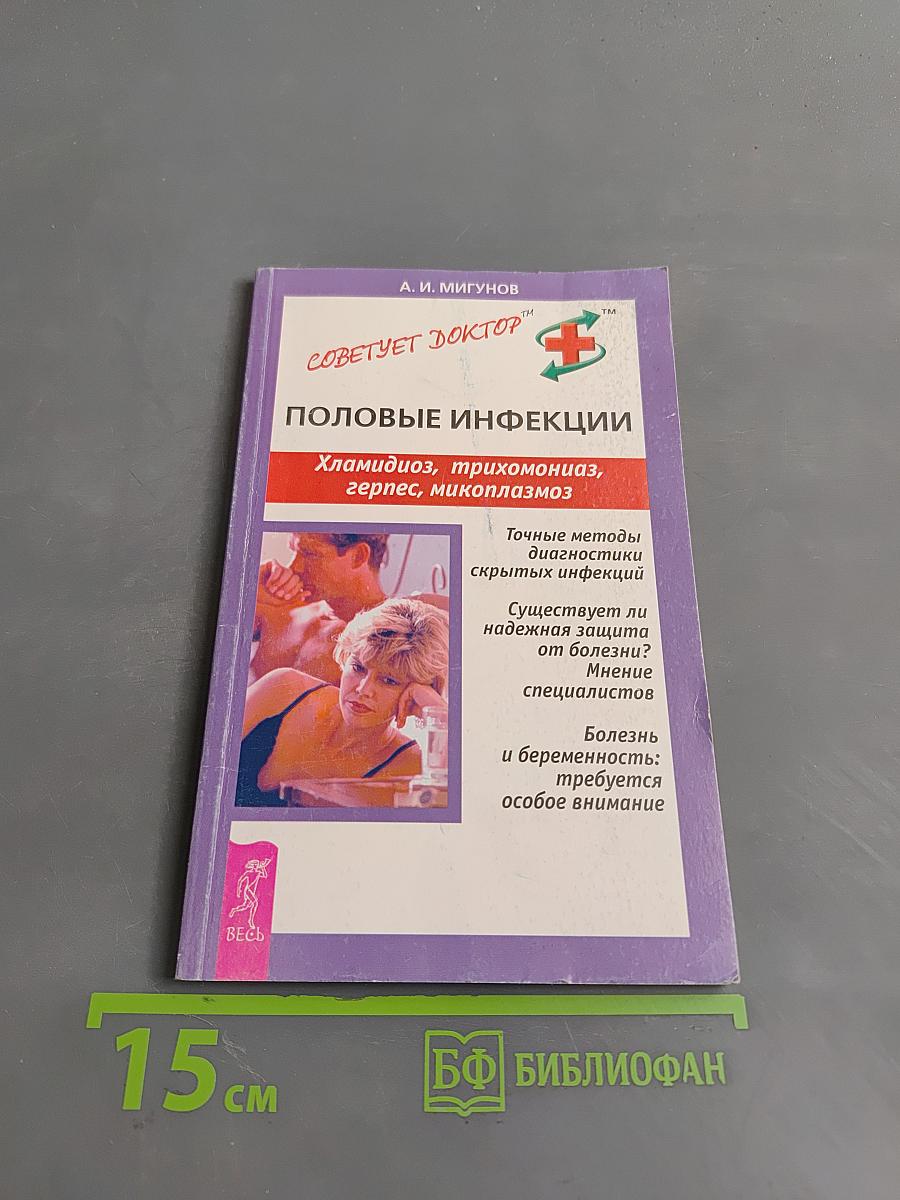 Половые инфекции