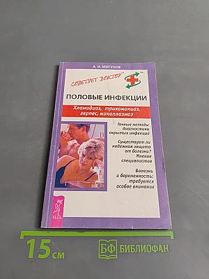 Половые инфекции