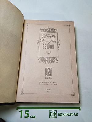 Унесенные ветром. Том I