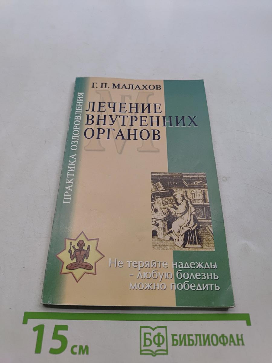 Лечение внутренних органов
