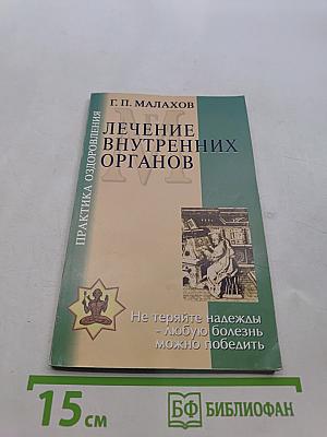Лечение внутренних органов