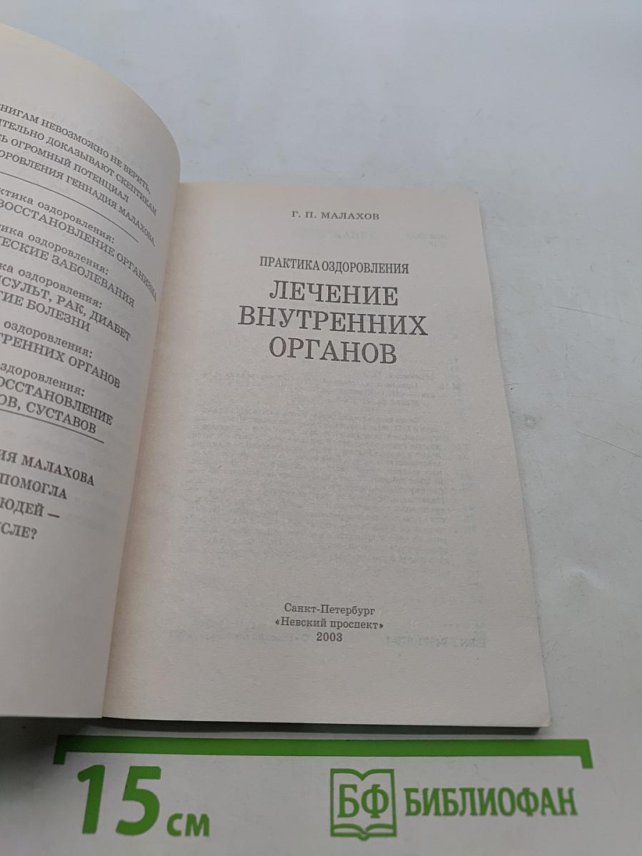 Лечение внутренних органов