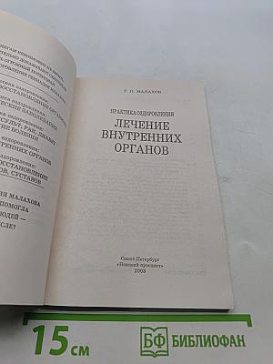 Лечение внутренних органов