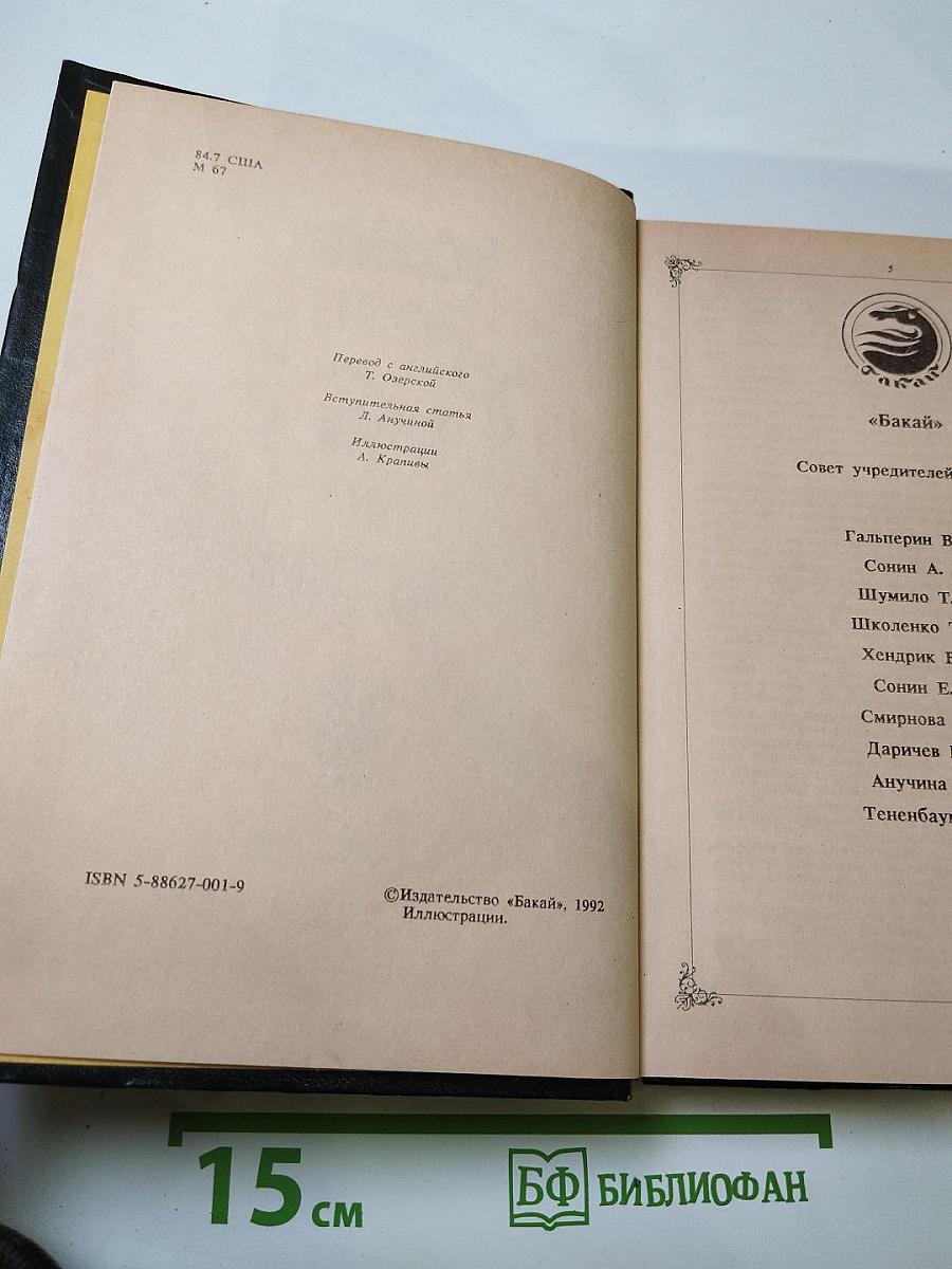 Унесенные ветром. Том I