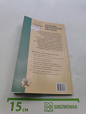 Лечение внутренних органов