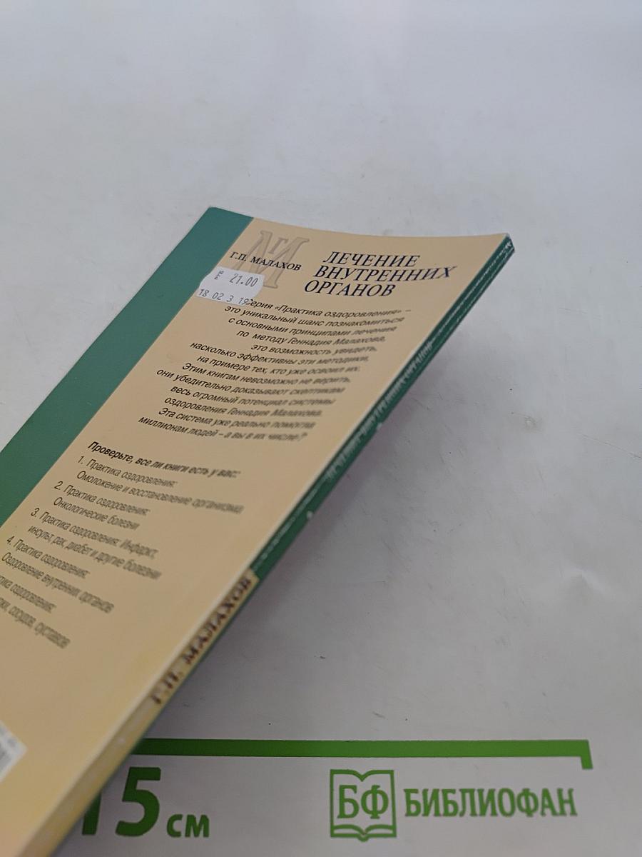 Лечение внутренних органов