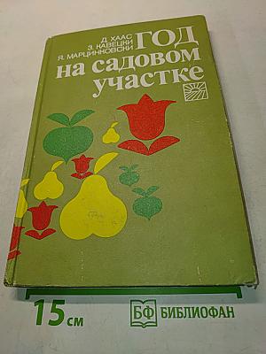 Год на садовом участке