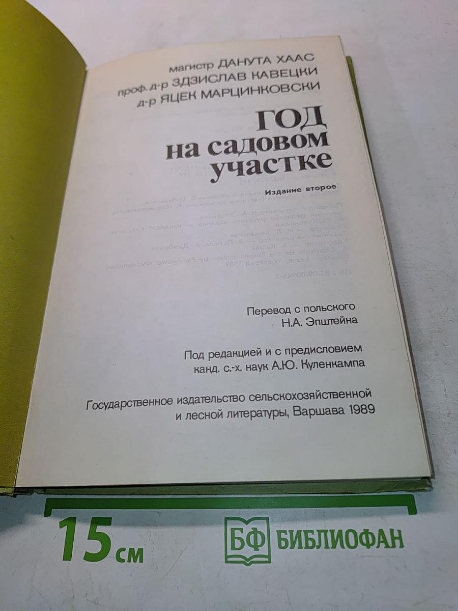 Год на садовом участке