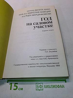 Год на садовом участке