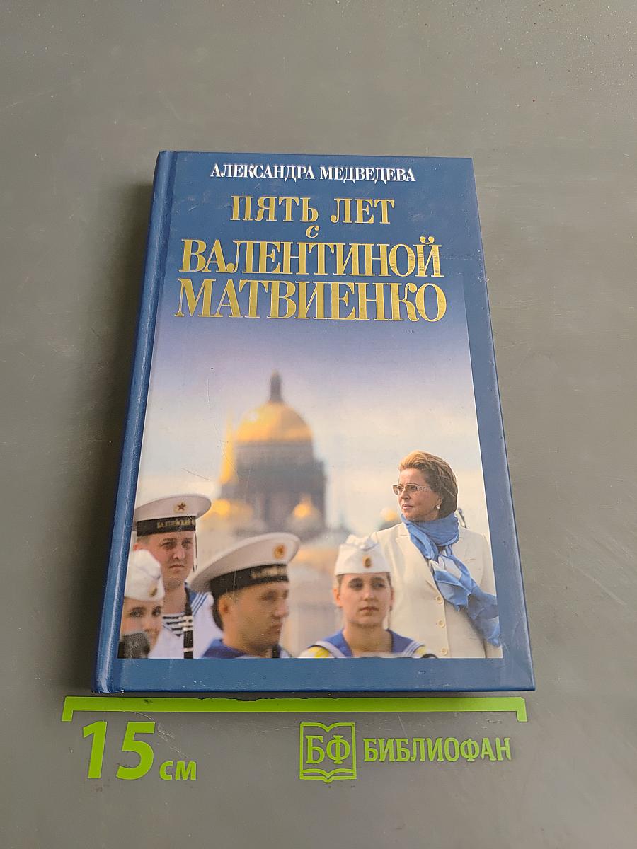 Пять лет с Валентиной Матвиенко