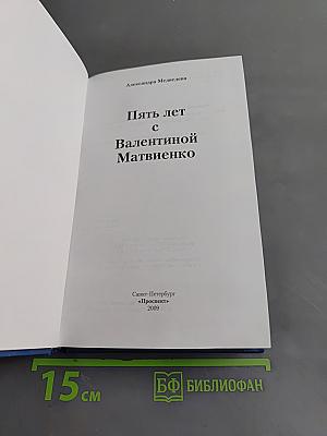 Пять лет с Валентиной Матвиенко