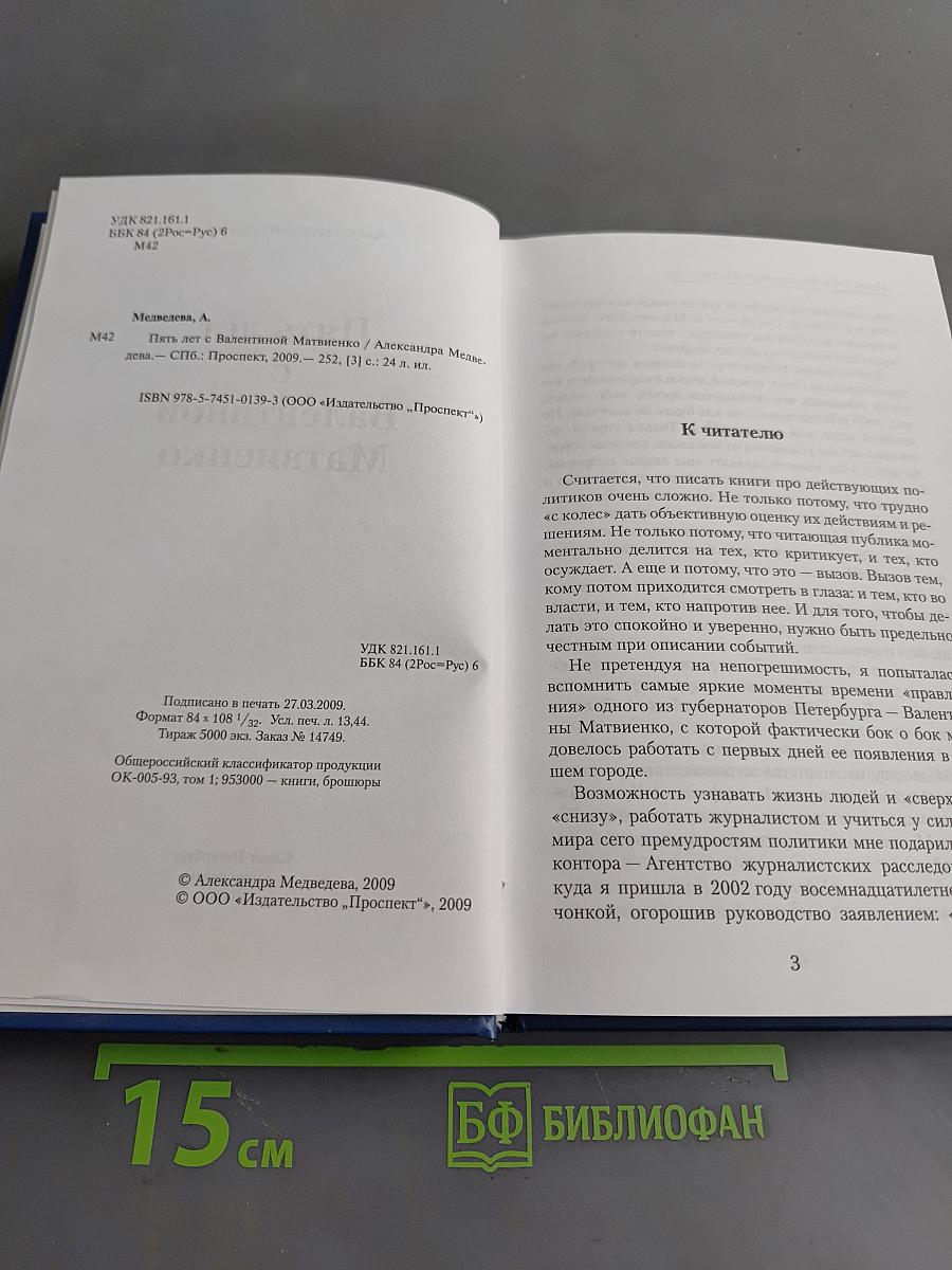 Пять лет с Валентиной Матвиенко