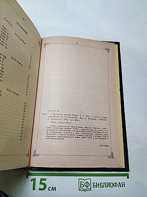 Унесенные ветром. Том I