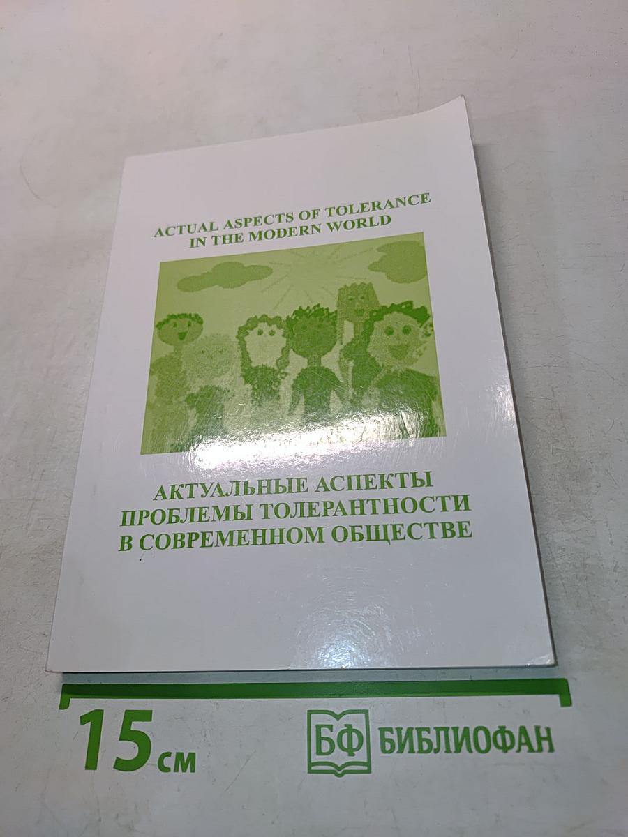 Актуальные аспекты проблемы толерантности в современном обществе