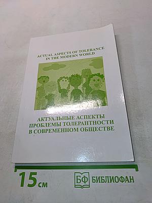 Актуальные аспекты проблемы толерантности в современном обществе