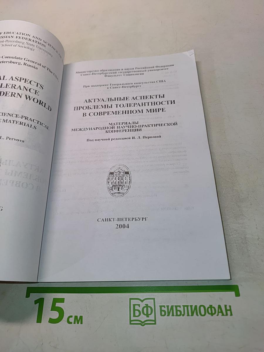 Актуальные аспекты проблемы толерантности в современном обществе