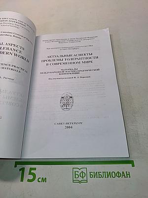 Актуальные аспекты проблемы толерантности в современном обществе