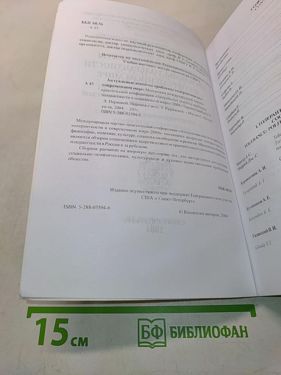Актуальные аспекты проблемы толерантности в современном обществе