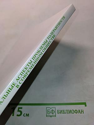 Актуальные аспекты проблемы толерантности в современном обществе